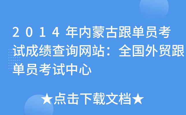 2014年内蒙古跟单员考试成绩查询网站：全国外贸跟单员考试中心