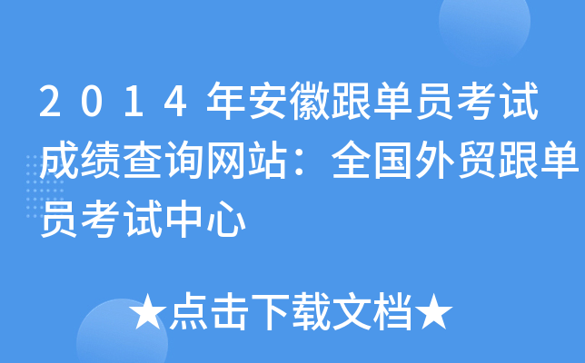 2014年安徽跟单员考试成绩查询网站：全国外贸跟单员考试中心
