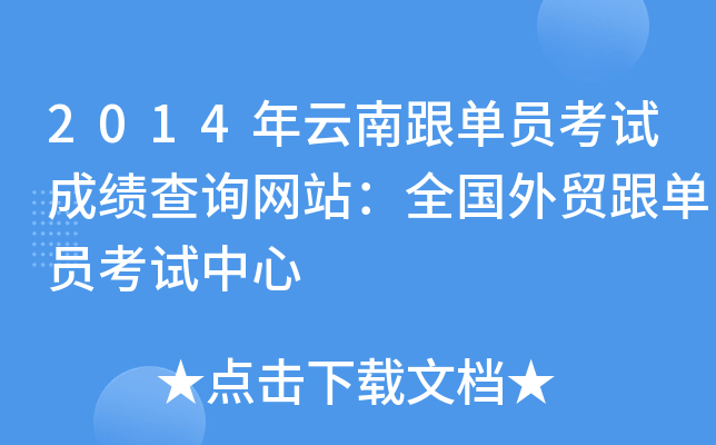 2014年云南跟单员考试成绩查询网站：全国外贸跟单员考试中心