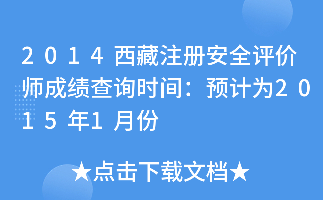 2014西藏注册安全评价师成绩查询时间：预计为2015年1月份