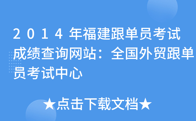 2014年福建跟单员考试成绩查询网站：全国外贸跟单员考试中心