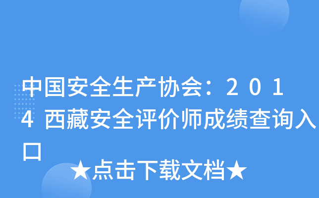 中国安全生产协会：2014西藏安全评价师成绩查询入口