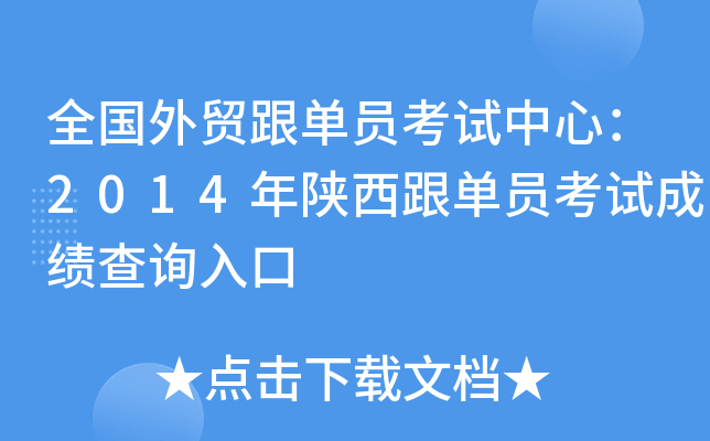 全国外贸跟单员考试中心：2014年陕西跟单员考试成绩查询入口