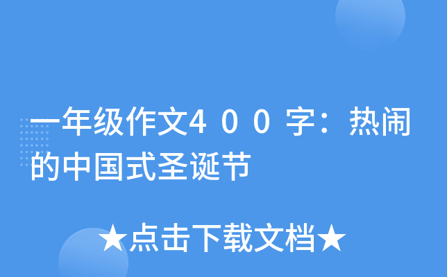 一年级作文400字：热闹的中国式圣诞节