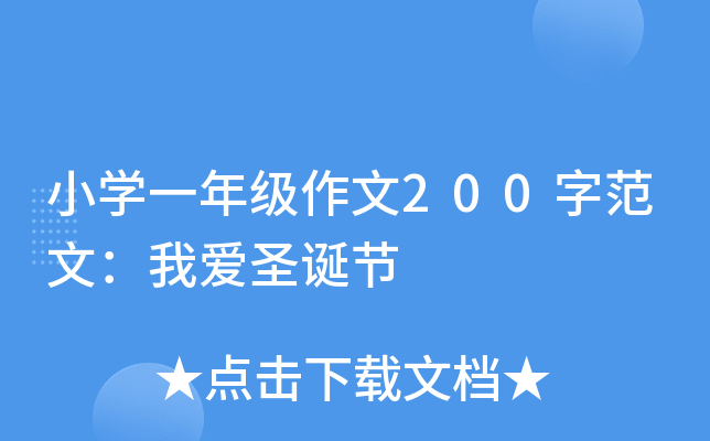 小开云kaiyun(中国)一年级作文200字范文：我爱圣诞节