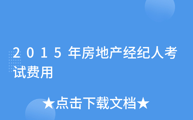 2015年房地产经纪人考试费用