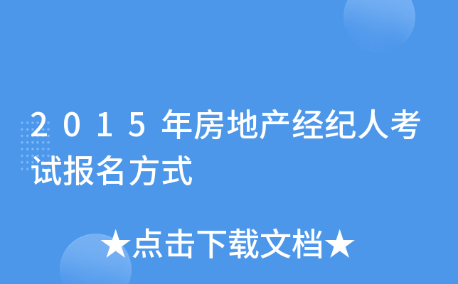 2015年房地产经纪人考试报名方式