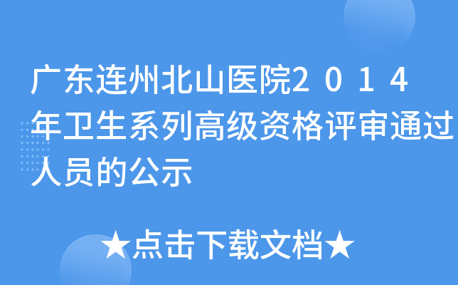 广东连州北山医院2014年卫生系列高级资格评审通过人员的公示