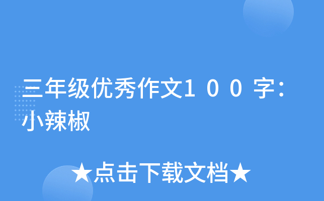 三年级优秀作文100字：小辣椒