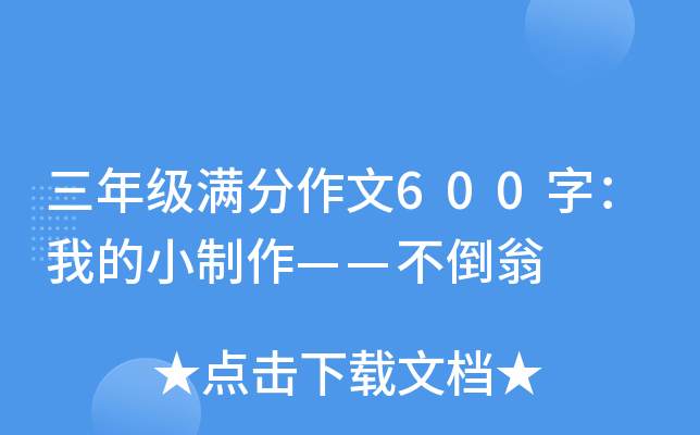 三年级满分作文600字：我的小制作——不倒翁