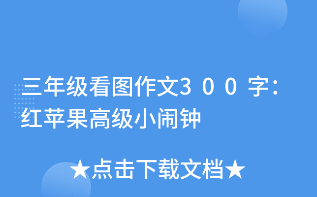 三年级看图作文300字：红苹果高级小闹钟