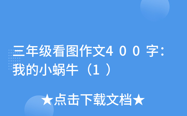 三年级看图作文400字：我的小蜗牛（1）
