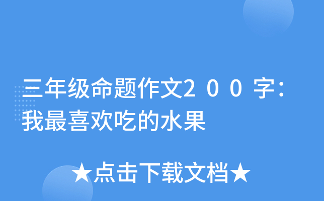 三年级命题作文200字：我最喜欢吃的水果