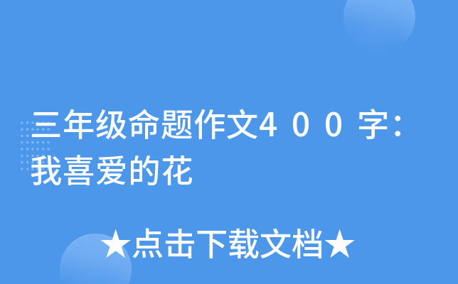 三年级命题作文400字：我喜爱的花