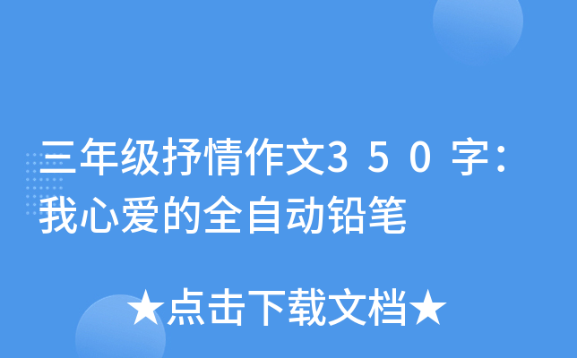 三年级抒情作文350字：我心爱的全自动铅笔