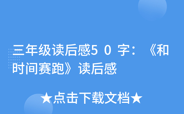 三年级读后感50字：《和时间赛跑》读后感