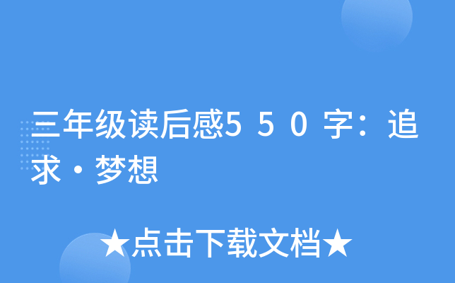 三年级读后感550字：追求·梦想