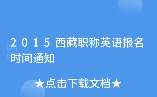 2015西藏职称英语报名时间通知