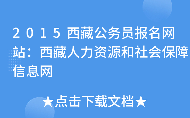 2015西藏公务员报名网站：西藏人力资源和社会保障信息网