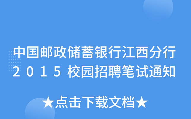 中国邮政储蓄银行江西分行2015校园招聘笔试通知