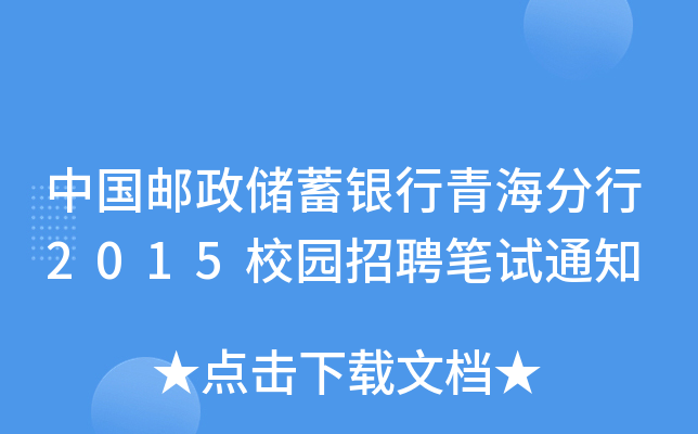 中国邮政储蓄银行青海分行2015校园招聘笔试通知