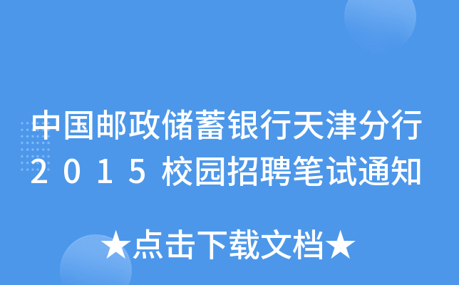 中国邮政储蓄银行天津分行2015校园招聘笔试通知