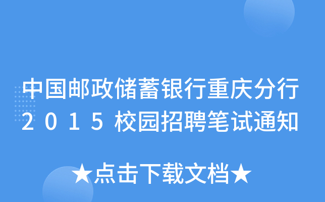 中国邮政储蓄银行重庆分行2015校园招聘笔试通知