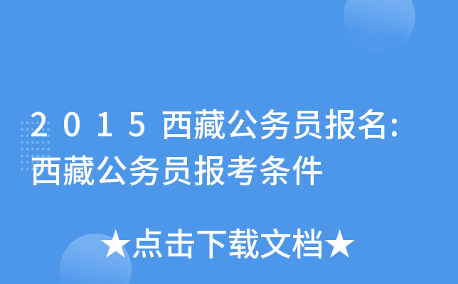 2015西藏公务员报名:西藏公务员报考条件