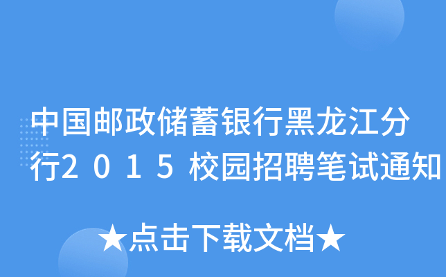 中国邮政储蓄银行黑龙江分行2015校园招聘笔试通知