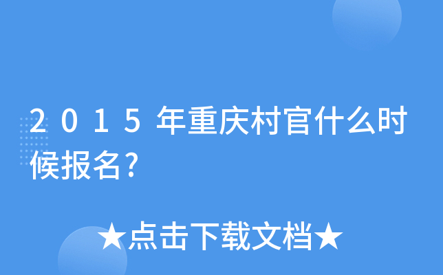 2015年重庆村官什么时候报名?