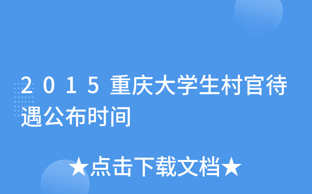 2015重庆大学生村官待遇公布时间