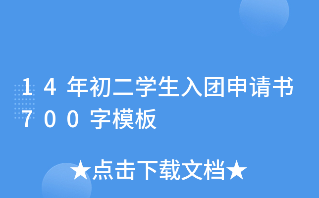 14年初二开云kaiyun(中国)生入团申请书700字模板