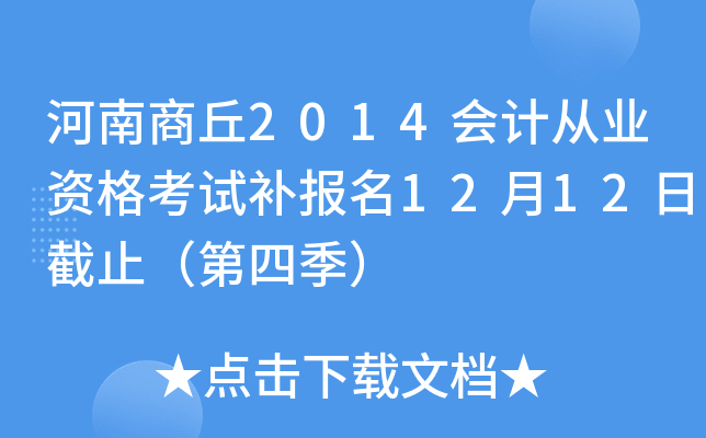 ��������2014��ƴ�ҵ�ʸ��Բ�����12��12�ս�ֹ�����ļ���