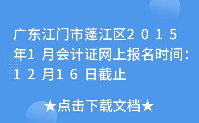 �㶫���������2015��1�»��֤���ϱ���ʱ�䣺12��16�ս�ֹ