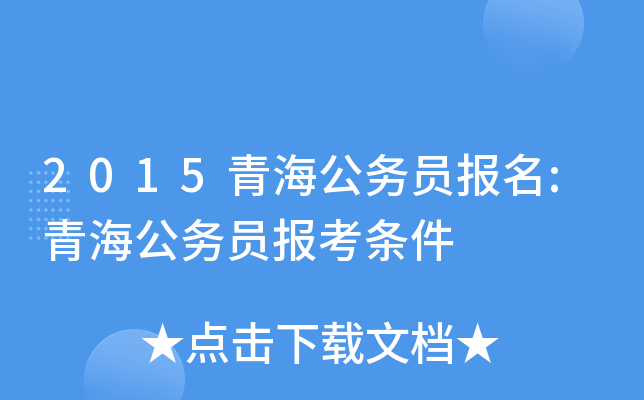 2015青海公务员报名:青海公务员报考条件