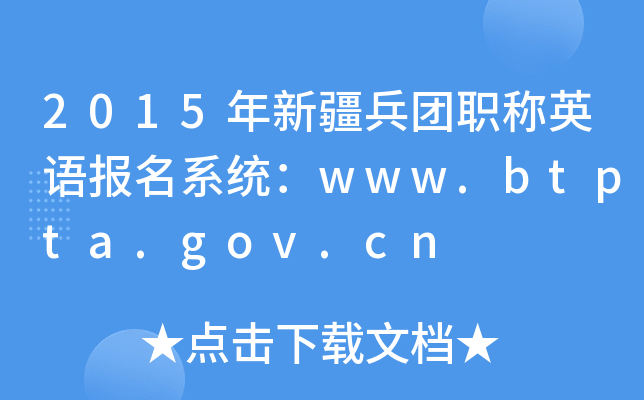 2015年新疆兵团职称英语报名系统：www.btpta.gov.cn