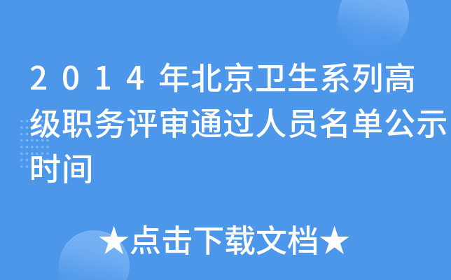2014年北京卫生系列高级职务评审通过人员名单公示时间