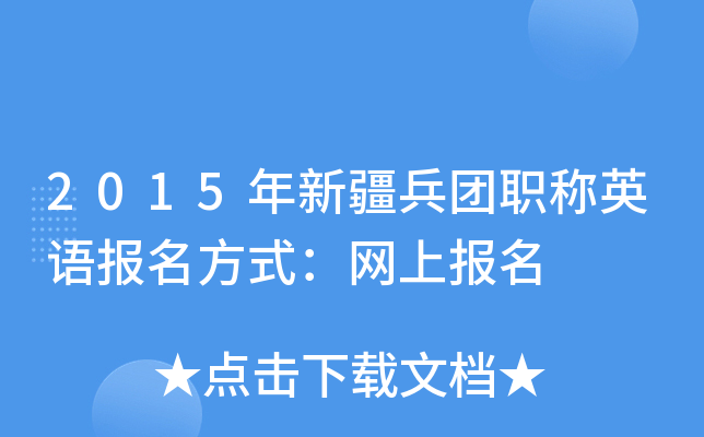 2015年新疆兵团职称英语报名方式：网上报名