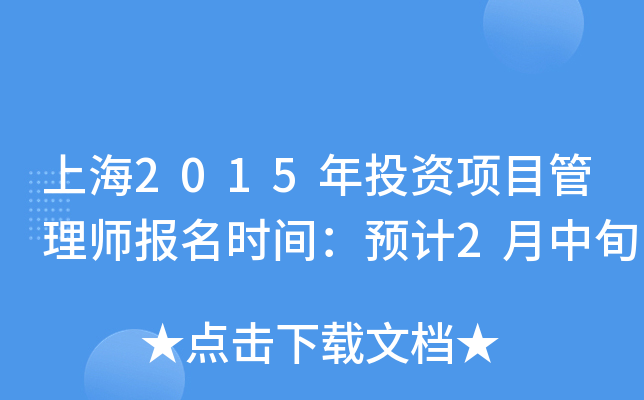 上海2015年投资项目管理师报名时间：预计2月中旬