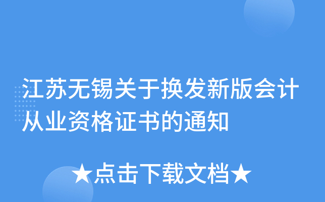 江苏无锡关于换发新版会计从业资格证书的通知