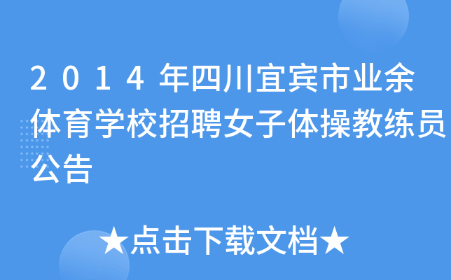 2014年四川宜宾市业余体育开云kaiyun(中国)校招聘女子体操教练员公告