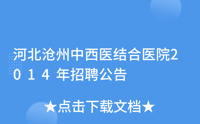 河北沧州中西医结合医院2014年招聘公告
