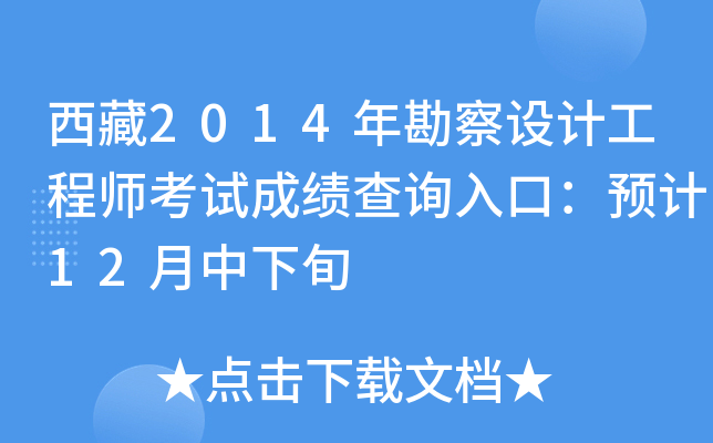 西藏2014年勘察设计工程师考试成绩查询入口：预计12月中下旬