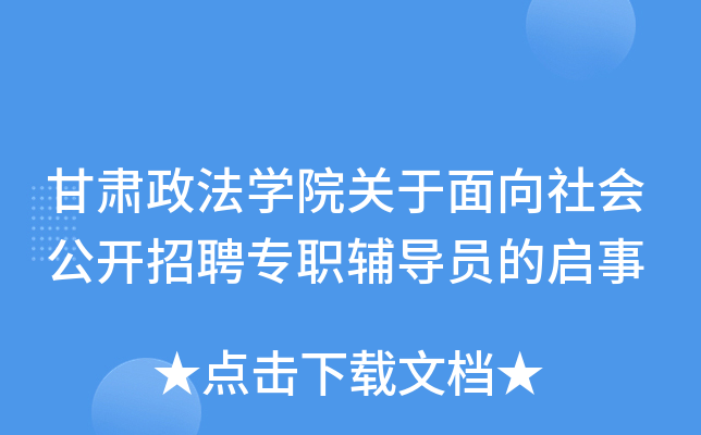 甘肃政法开云kaiyun(中国)院关于面向社会公开招聘专职辅导员的启事