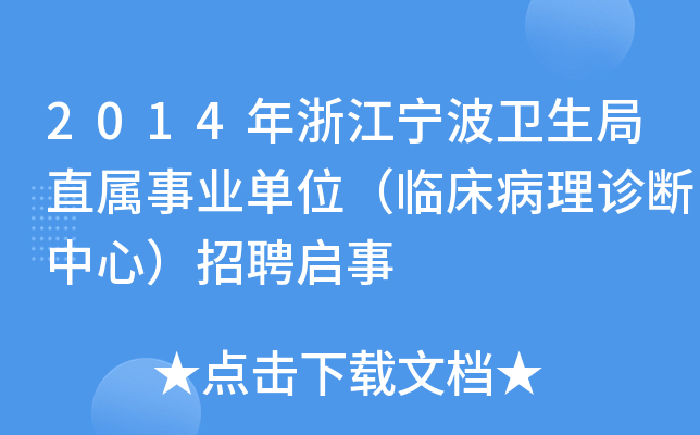 2014年浙江宁波卫生局直属事业单位（临床病理诊断中心）招聘启事