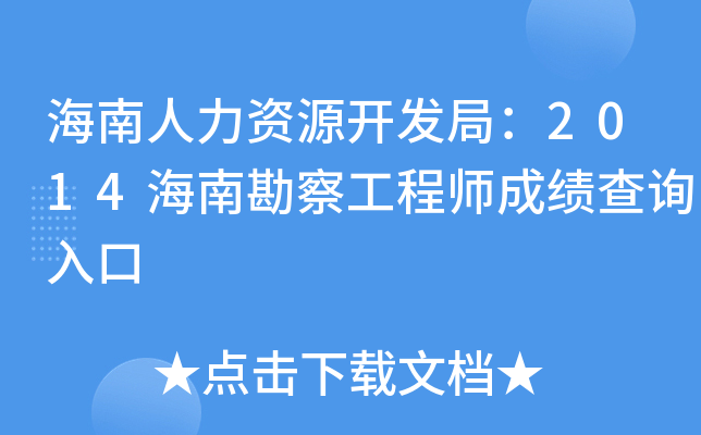 海南人力资源开发局：2014海南勘察工程师成绩查询入口