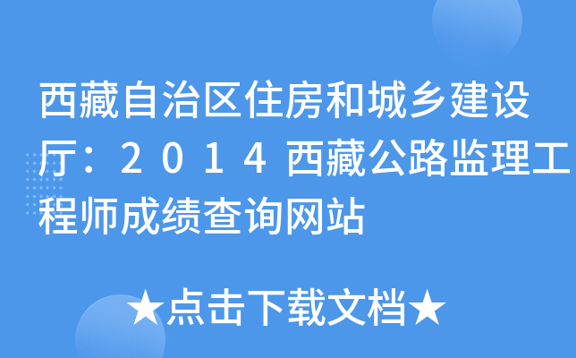 西藏自治区住房和城乡建设厅：2014西藏公路监理工程师成绩查询网站