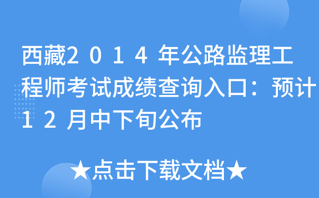西藏2014年公路监理工程师考试成绩查询入口：预计12月中下旬公布