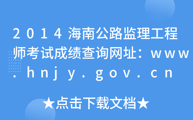 2014Ϲ·O(jin)̎ԇɿԃW(wng)ַwww.hnjy.gov.cn