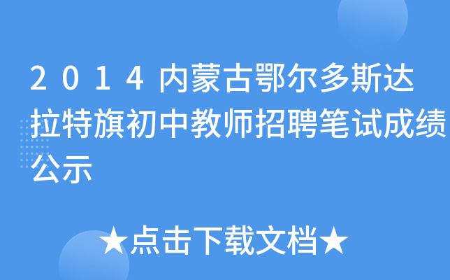 2014内蒙古鄂尔多斯达拉特旗初中教师招聘笔试成绩公示